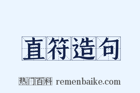 直符造句是什么意思的图片